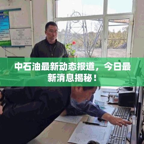 中石油最新動(dòng)態(tài)報(bào)道，今日最新消息揭秘！