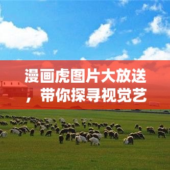 漫畫(huà)虎圖片大放送，帶你探尋視覺(jué)藝術(shù)的寶藏世界