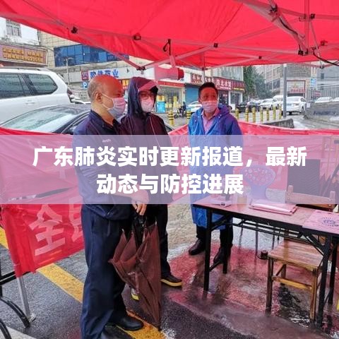 廣東肺炎實(shí)時更新報道，最新動態(tài)與防控進(jìn)展