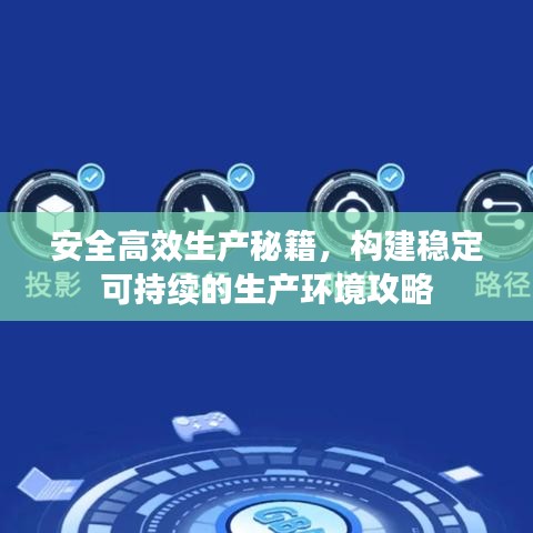 安全高效生產秘籍，構建穩(wěn)定可持續(xù)的生產環(huán)境攻略