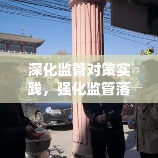 深化監(jiān)管對策實踐，強化監(jiān)管落實措施探討