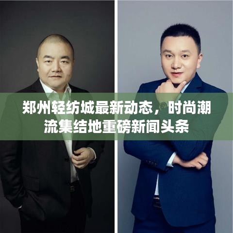 鄭州輕紡城最新動態(tài)，時尚潮流集結地重磅新聞頭條