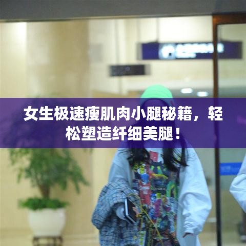 女生極速瘦肌肉小腿秘籍，輕松塑造纖細(xì)美腿！