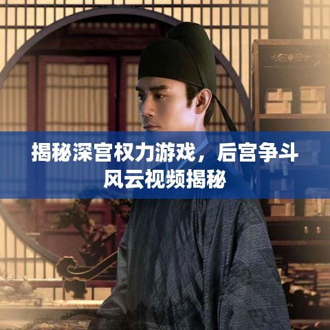 揭秘深宮權(quán)力游戲，后宮爭(zhēng)斗風(fēng)云視頻揭秘