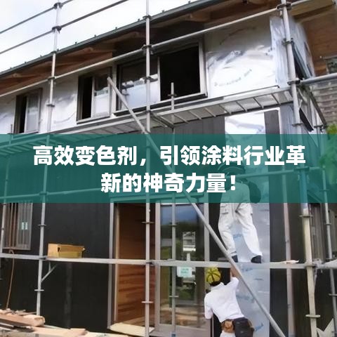 高效變色劑，引領涂料行業(yè)革新的神奇力量！