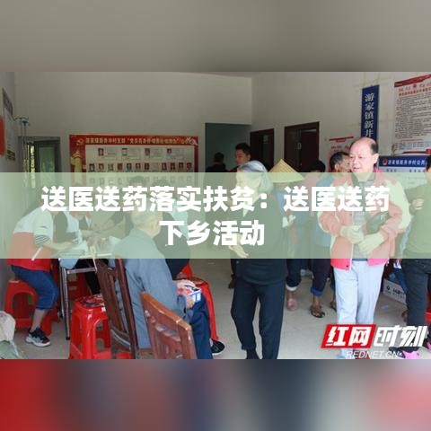 送醫(yī)送藥落實(shí)扶貧：送醫(yī)送藥下鄉(xiāng)活動 