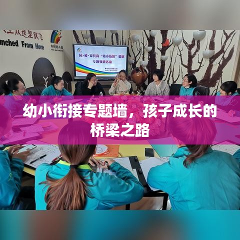 幼小銜接專題墻，孩子成長的橋梁之路