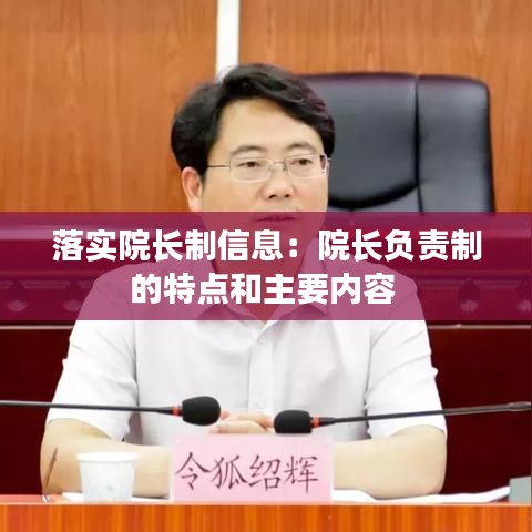落實院長制信息：院長負責(zé)制的特點和主要內(nèi)容 