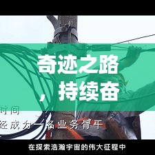 奇跡之路，持續(xù)奮斗，自我突破之路