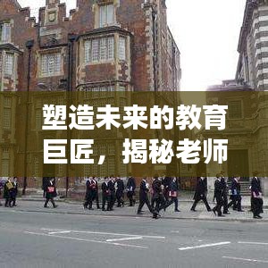 塑造未來的教育巨匠，揭秘老師的深度影響力與卓越貢獻(xiàn)