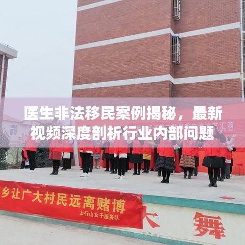 醫(yī)生非法移民案例揭秘，最新視頻深度剖析行業(yè)內(nèi)部問題