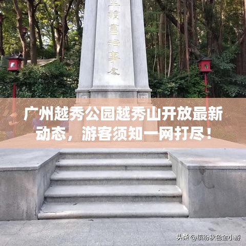 廣州越秀公園越秀山開放最新動態(tài)，游客須知一網打盡！