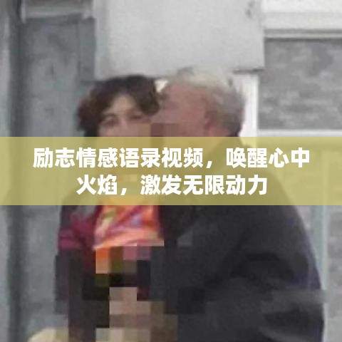 勵志情感語錄視頻，喚醒心中火焰，激發(fā)無限動力