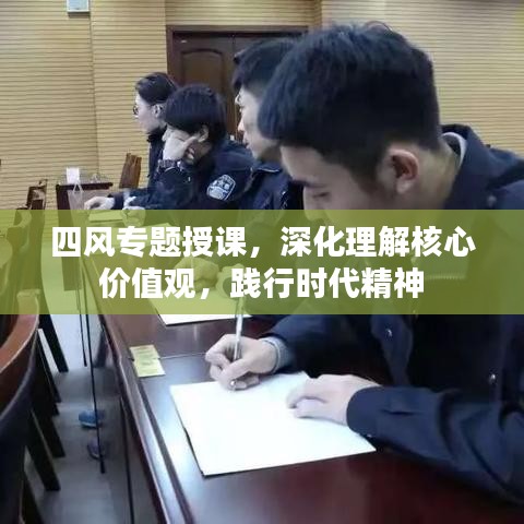 四風(fēng)專題授課，深化理解核心價(jià)值觀，踐行時(shí)代精神