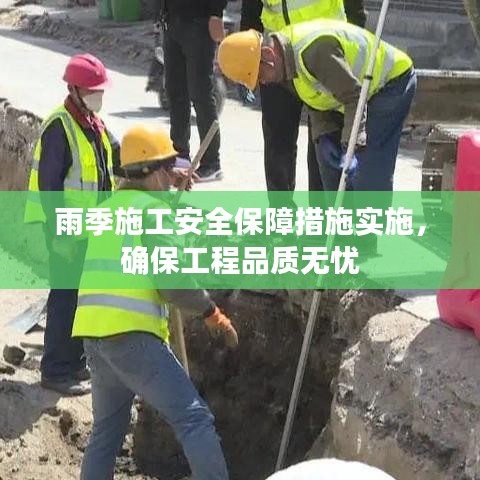 雨季施工安全保障措施實施，確保工程品質(zhì)無憂