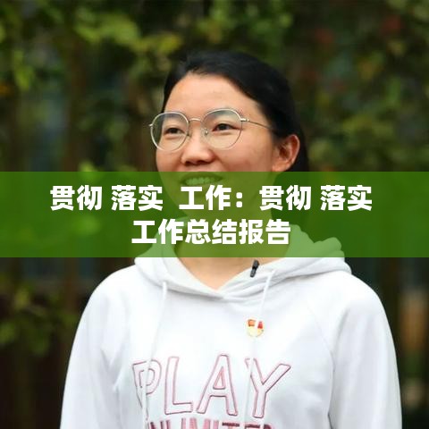 貫徹 落實  工作：貫徹 落實 工作總結報告 