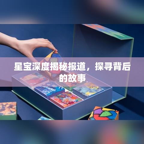 星寶深度揭秘報道，探尋背后的故事