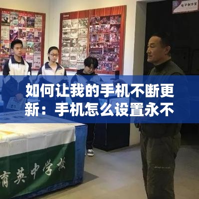 如何讓我的手機不斷更新：手機怎么設(shè)置永不更新 