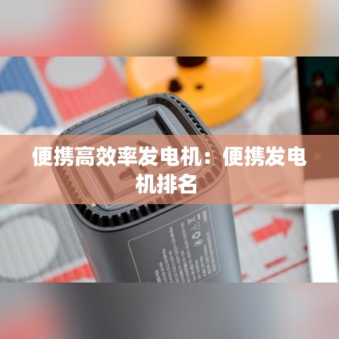 便攜高效率發(fā)電機：便攜發(fā)電機排名 
