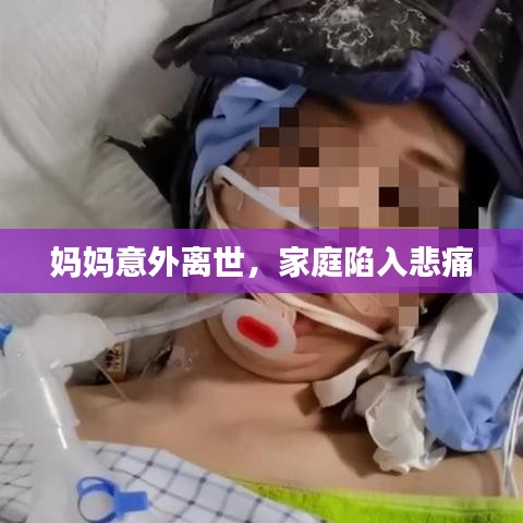 媽媽意外離世，家庭陷入悲痛