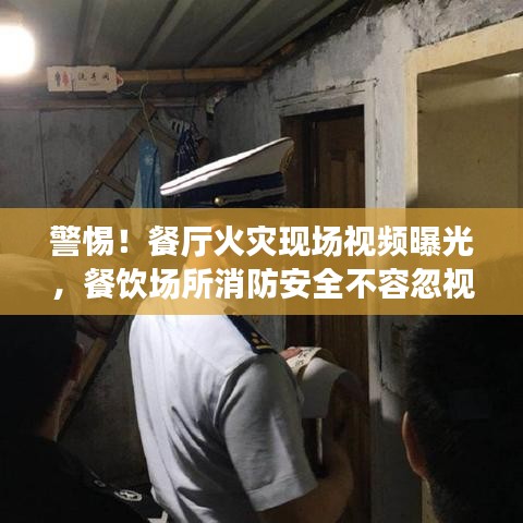 警惕！餐廳火災現(xiàn)場視頻曝光，餐飲場所消防安全不容忽視！