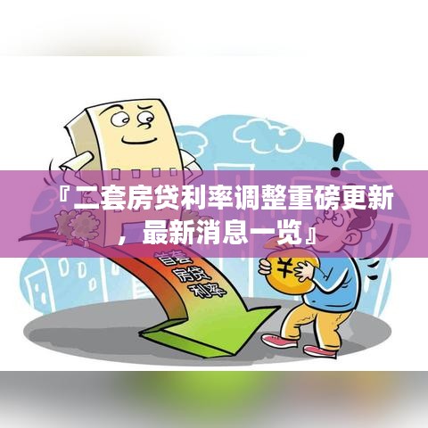 『二套房貸利率調(diào)整重磅更新，最新消息一覽』