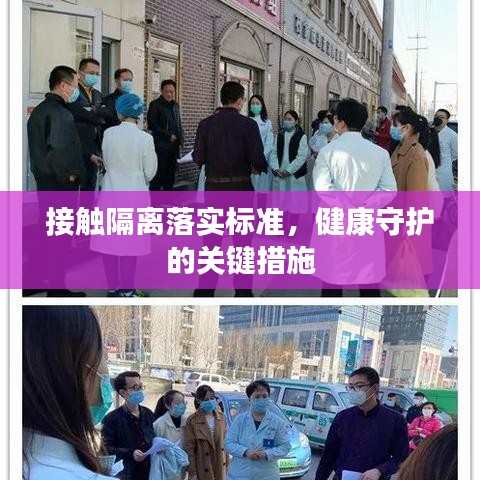 接觸隔離落實(shí)標(biāo)準(zhǔn)，健康守護(hù)的關(guān)鍵措施