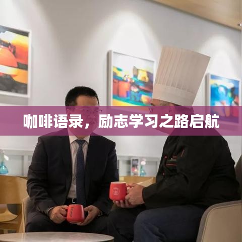 咖啡語(yǔ)錄，勵(lì)志學(xué)習(xí)之路啟航