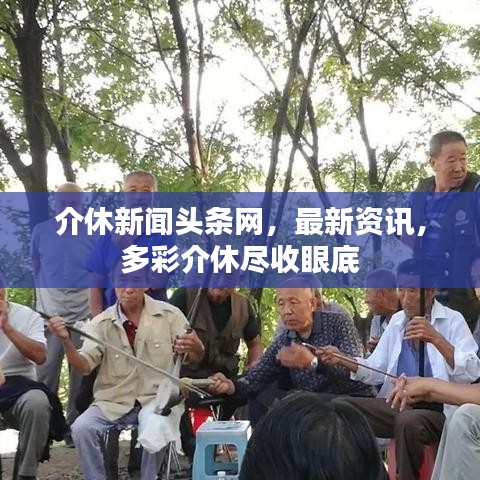 介休新聞頭條網(wǎng)，最新資訊，多彩介休盡收眼底