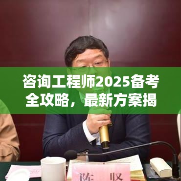 咨詢工程師2025備考全攻略，最新方案揭秘