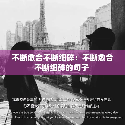 不斷愈合不斷細碎：不斷愈合不斷細碎的句子 