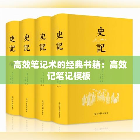 高效筆記術的經典書籍：高效記筆記模板 