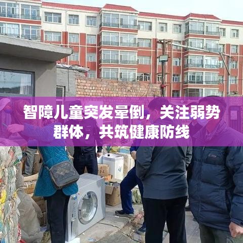 智障兒童突發(fā)暈倒，關(guān)注弱勢(shì)群體，共筑健康防線
