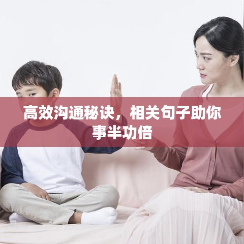 高效溝通秘訣，相關(guān)句子助你事半功倍