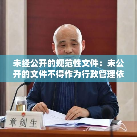 未經公開的規(guī)范性文件：未公開的文件不得作為行政管理依據(jù) 