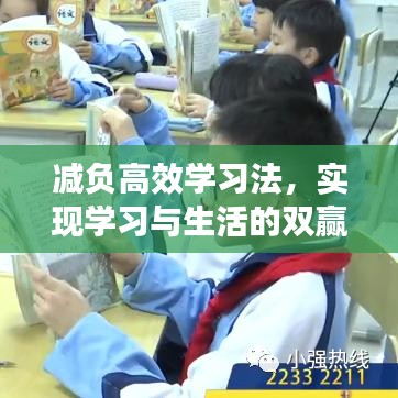 減負(fù)高效學(xué)習(xí)法，實(shí)現(xiàn)學(xué)習(xí)與生活的雙贏之道總結(jié)