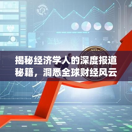 揭秘經(jīng)濟學人的深度報道秘籍，洞悉全球財經(jīng)風云的獨到見解