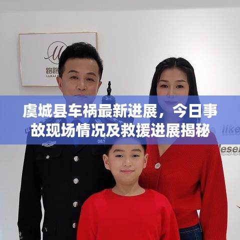 虞城縣車(chē)禍最新進(jìn)展，今日事故現(xiàn)場(chǎng)情況及救援進(jìn)展揭秘