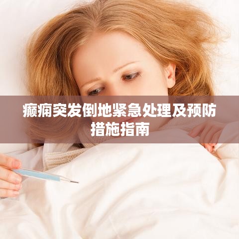 癲癇突發(fā)倒地緊急處理及預防措施指南