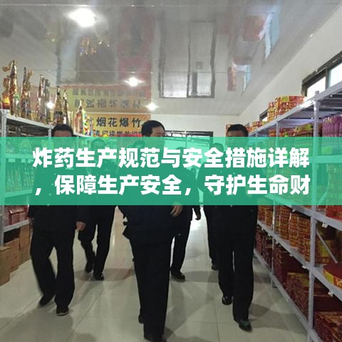炸藥生產(chǎn)規(guī)范與安全措施詳解，保障生產(chǎn)安全，守護生命財產(chǎn)安全