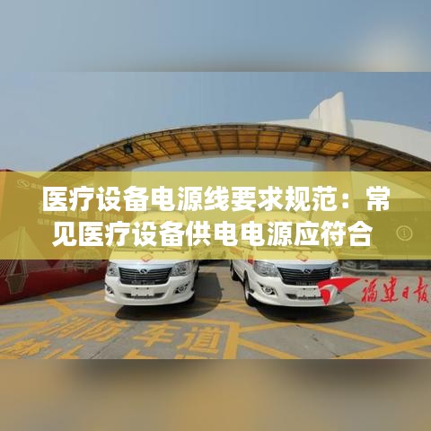 醫(yī)療設(shè)備電源線要求規(guī)范：常見醫(yī)療設(shè)備供電電源應(yīng)符合 