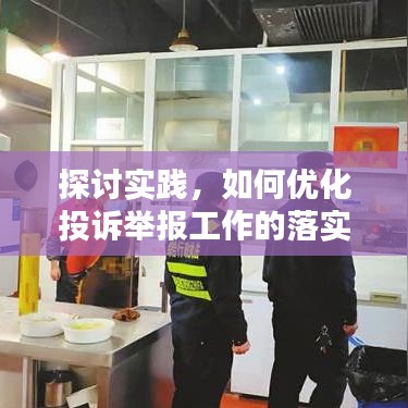 探討實踐，如何優(yōu)化投訴舉報工作的落實與執(zhí)行