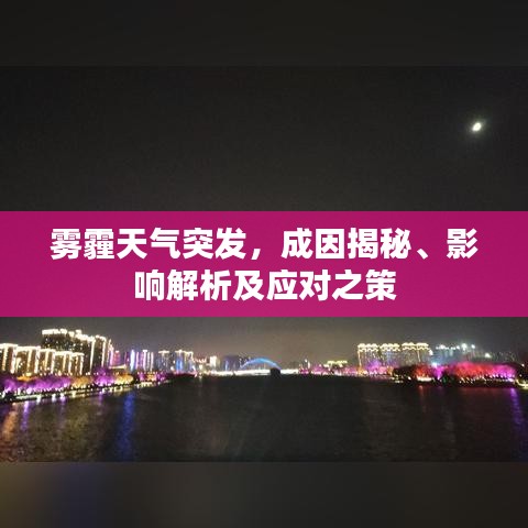 霧霾天氣突發(fā)，成因揭秘、影響解析及應(yīng)對之策