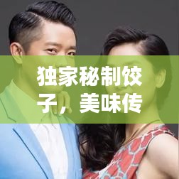 獨(dú)家秘制餃子，美味傳奇店鋪，百度力薦！