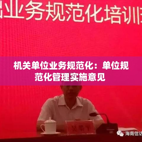 機(jī)關(guān)單位業(yè)務(wù)規(guī)范化：?jiǎn)挝灰?guī)范化管理實(shí)施意見 