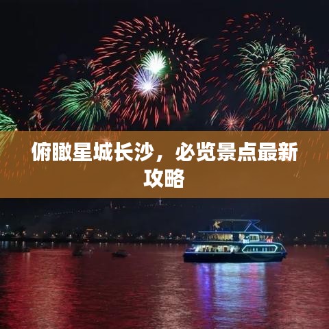 俯瞰星城長(zhǎng)沙，必覽景點(diǎn)最新攻略