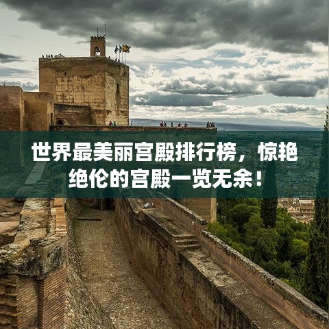 世界最美麗宮殿排行榜，驚艷絕倫的宮殿一覽無(wú)余！