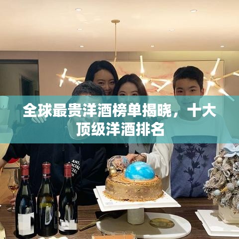 全球最貴洋酒榜單揭曉，十大頂級(jí)洋酒排名