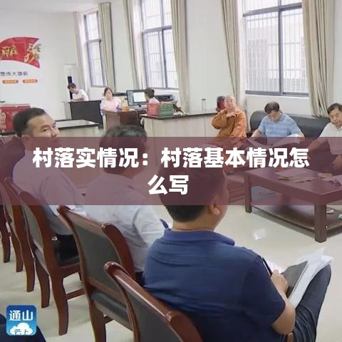 村落實情況：村落基本情況怎么寫 