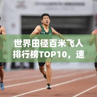 世界田徑百米飛人排行榜TOP10，速度與激情的較量！